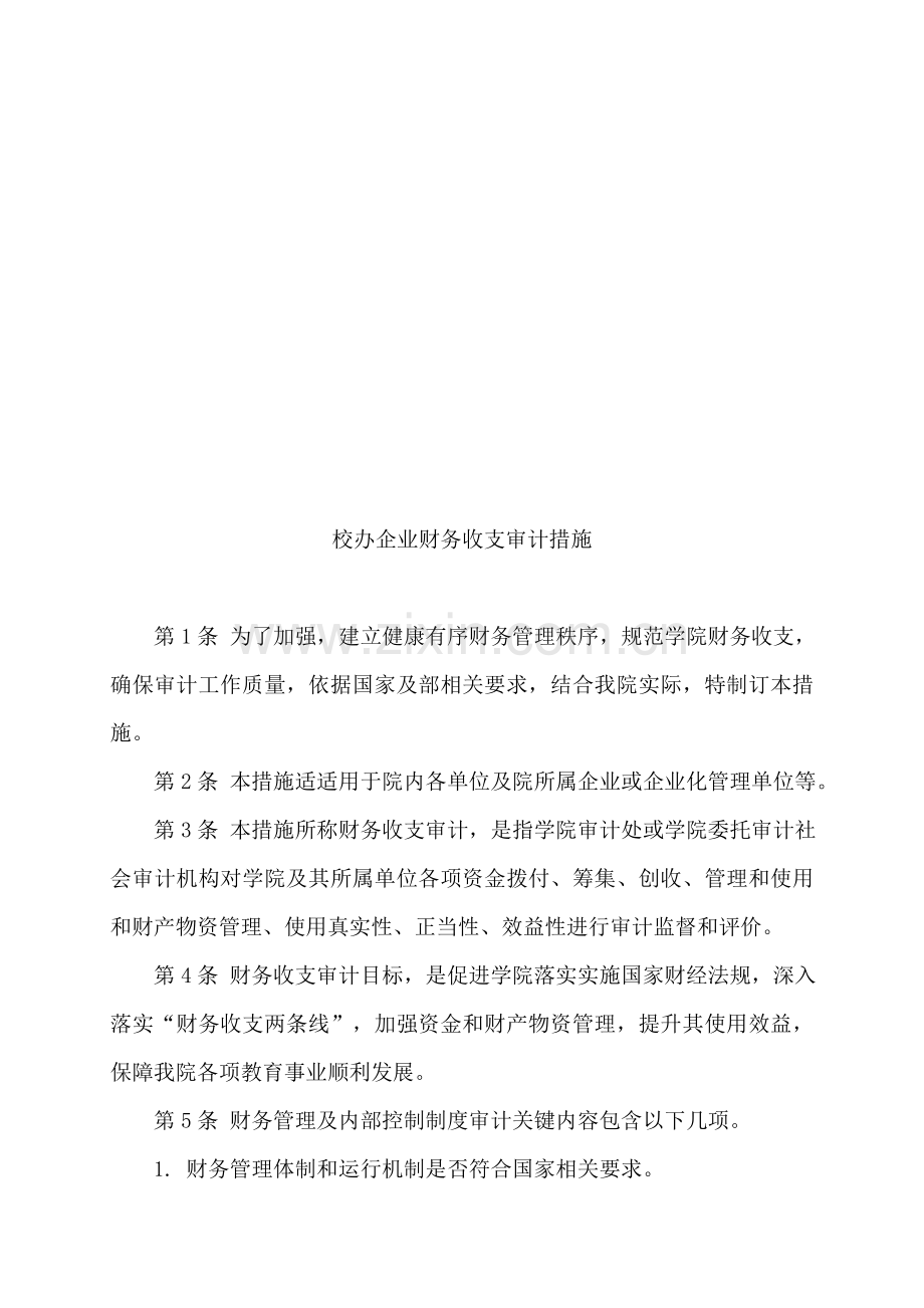 校办企业财务收支审计制度样本.doc_第1页