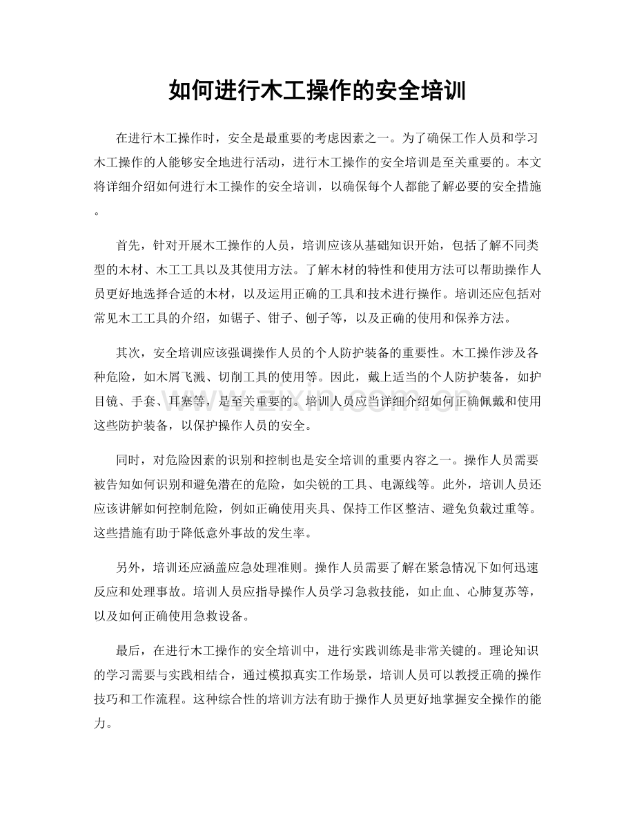如何进行木工操作的安全培训.docx_第1页