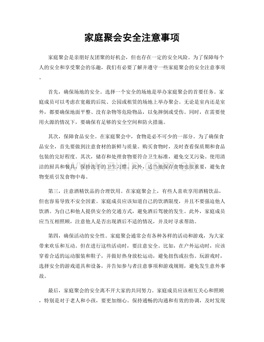 家庭聚会安全注意事项.docx_第1页
