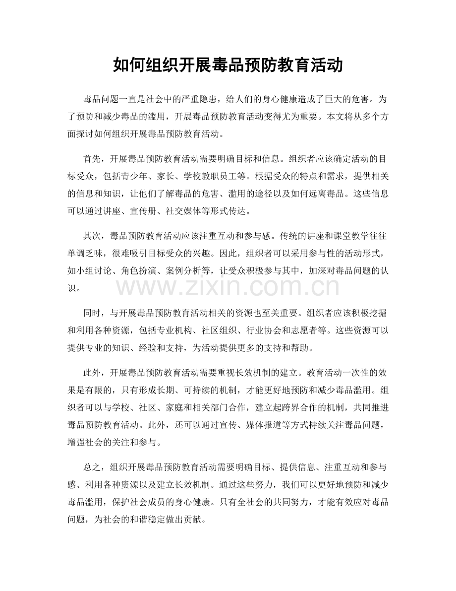 如何组织开展毒品预防教育活动.docx_第1页