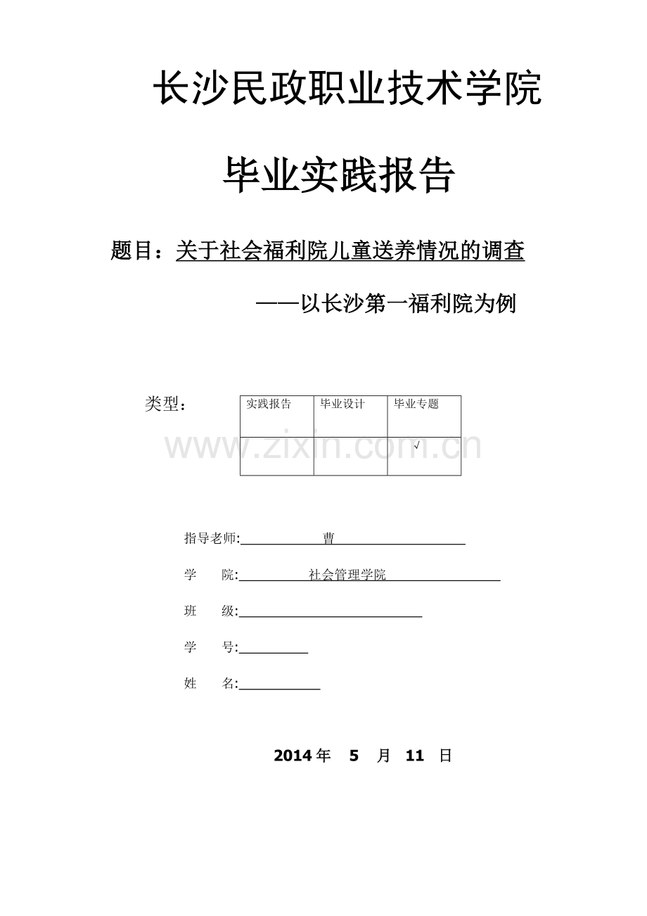 关于社会福利院儿童送养情况的调查—以长沙第一福利院为例毕业论文.docx_第1页