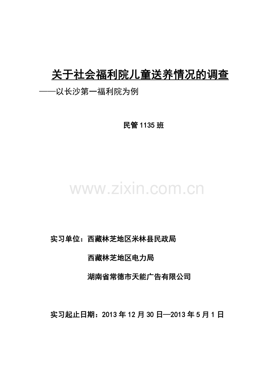 关于社会福利院儿童送养情况的调查—以长沙第一福利院为例毕业论文.docx_第2页