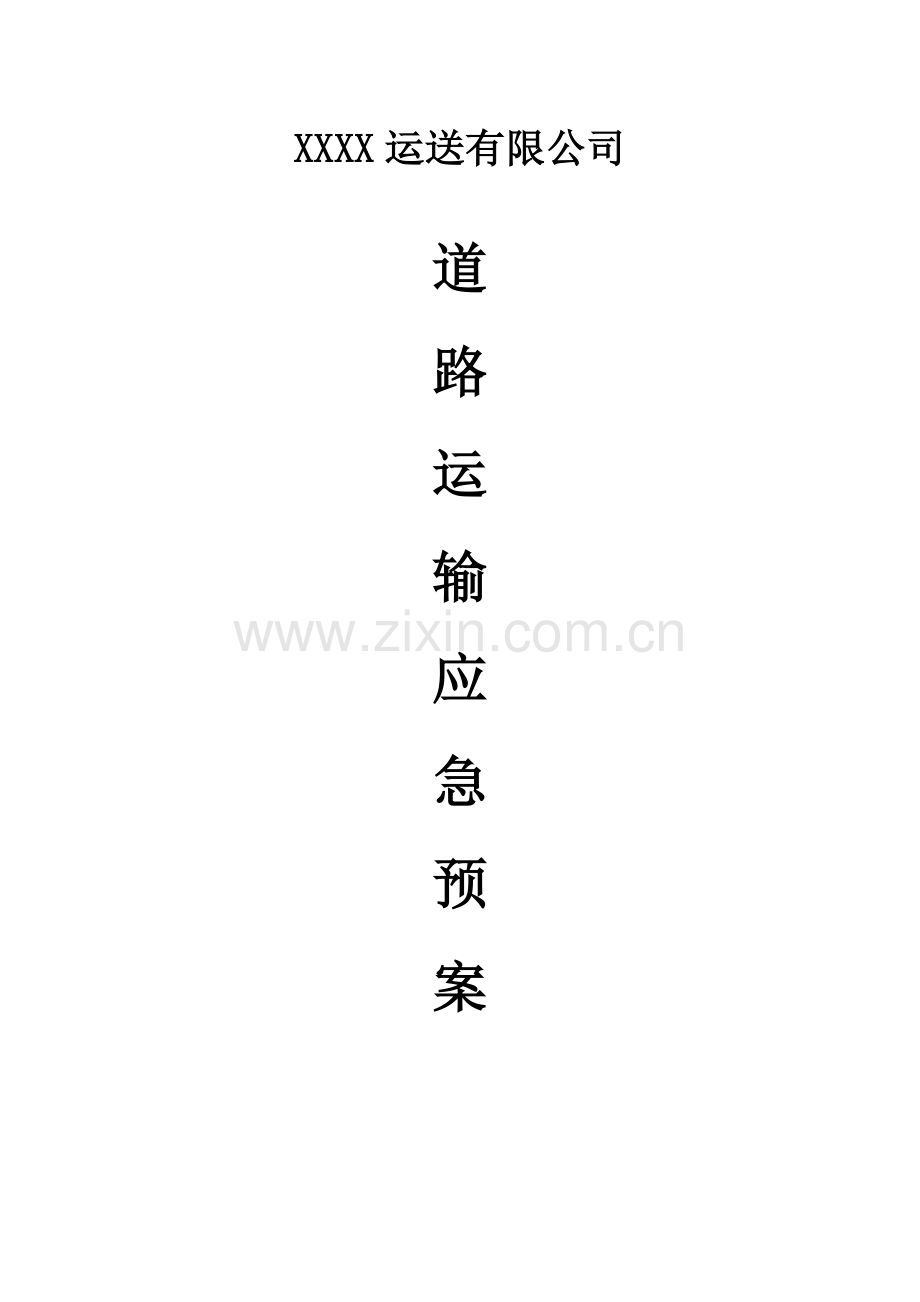 道路运输应急专项预案.doc_第1页