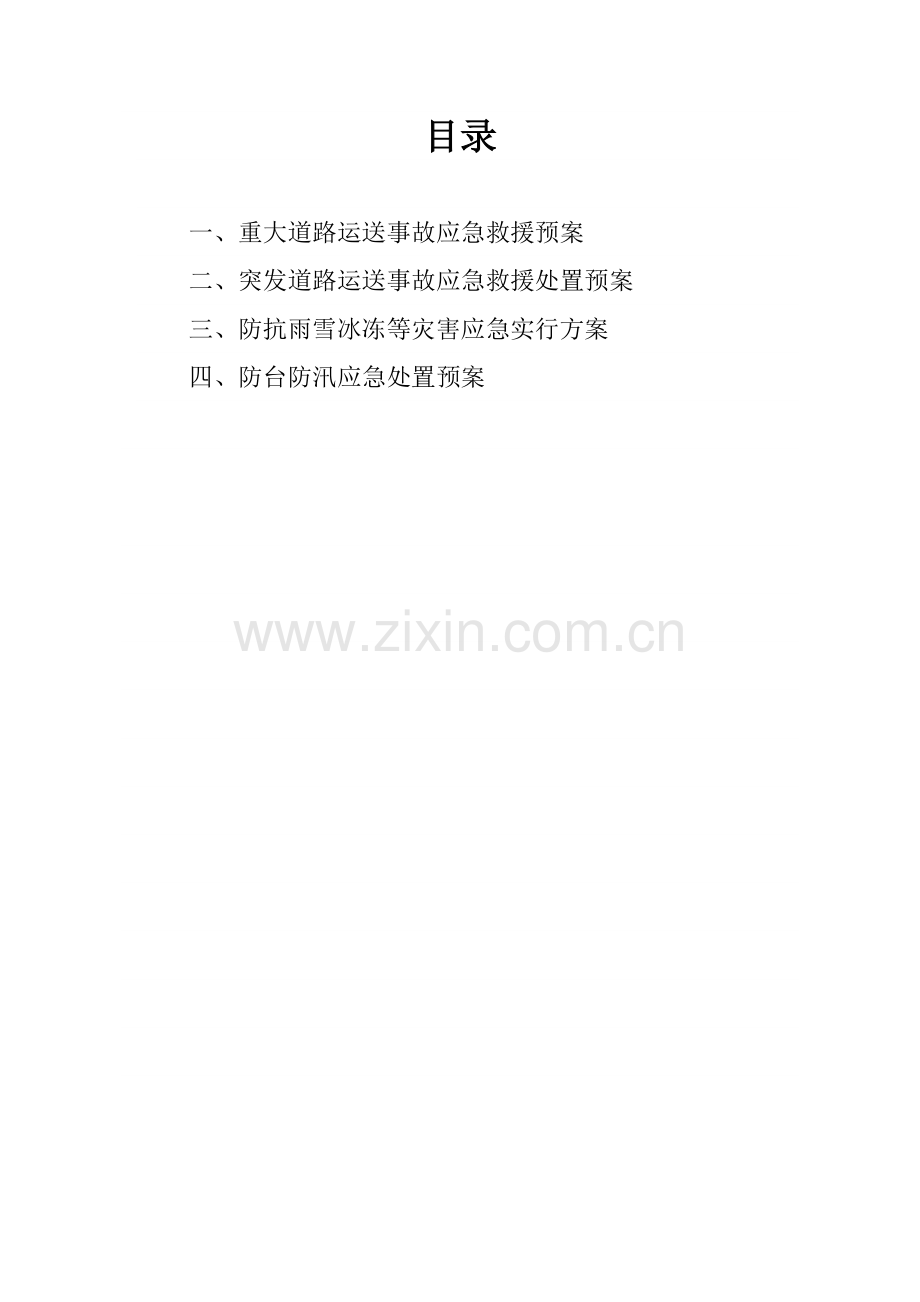 道路运输应急专项预案.doc_第2页