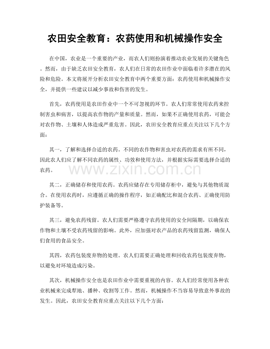 农田安全教育：农药使用和机械操作安全.docx_第1页