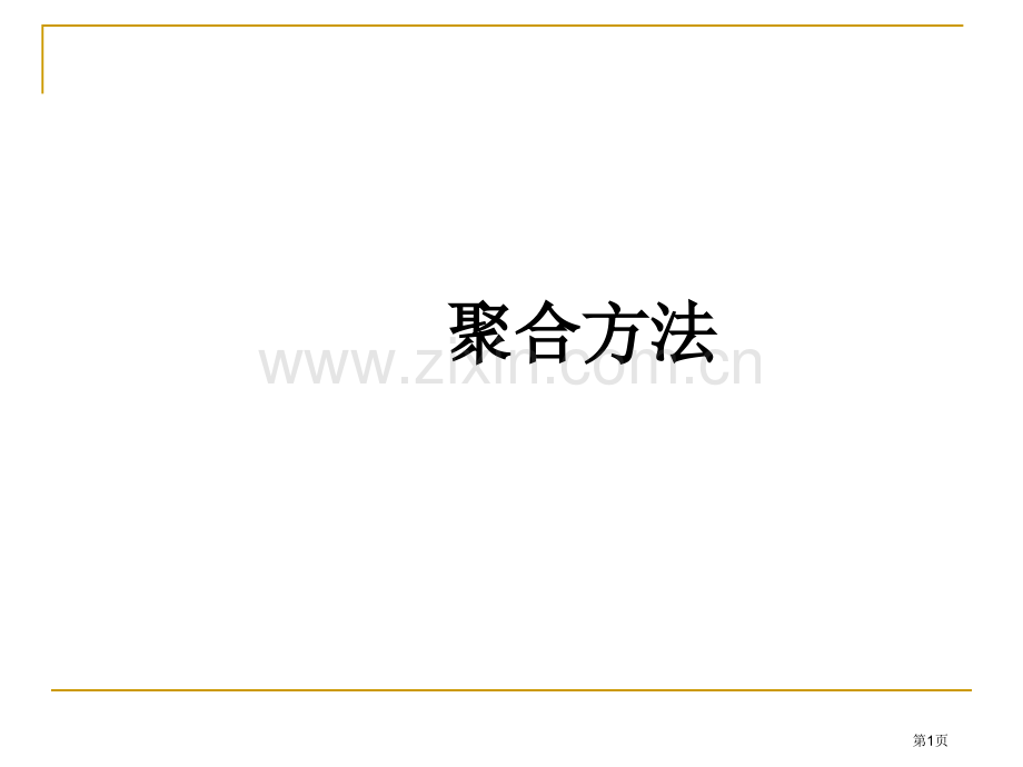 高分子化学---聚合方法省公共课一等奖全国赛课获奖课件.pptx_第1页