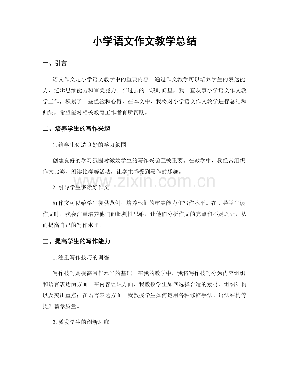 小学语文作文教学总结.docx_第1页