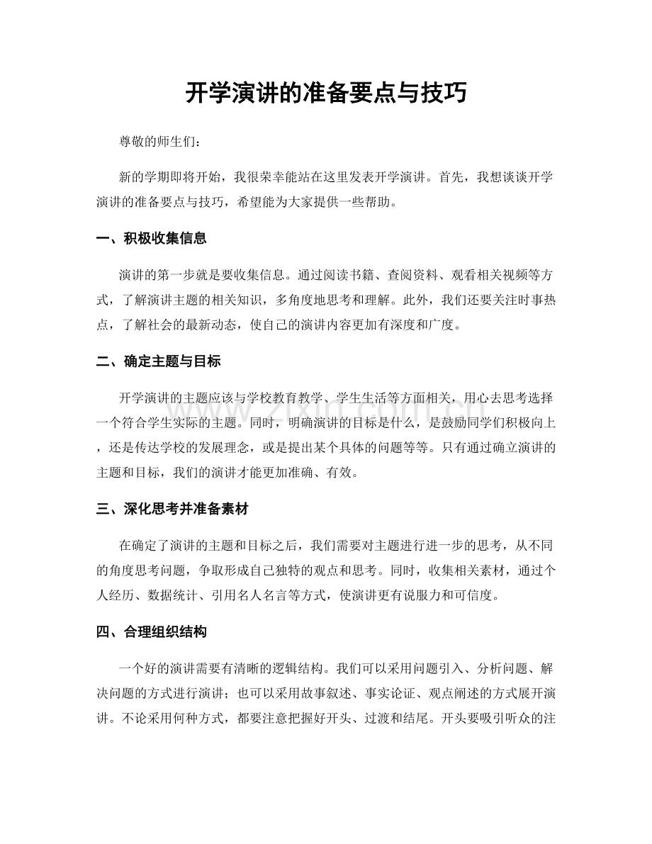 开学演讲的准备要点与技巧.docx_第1页