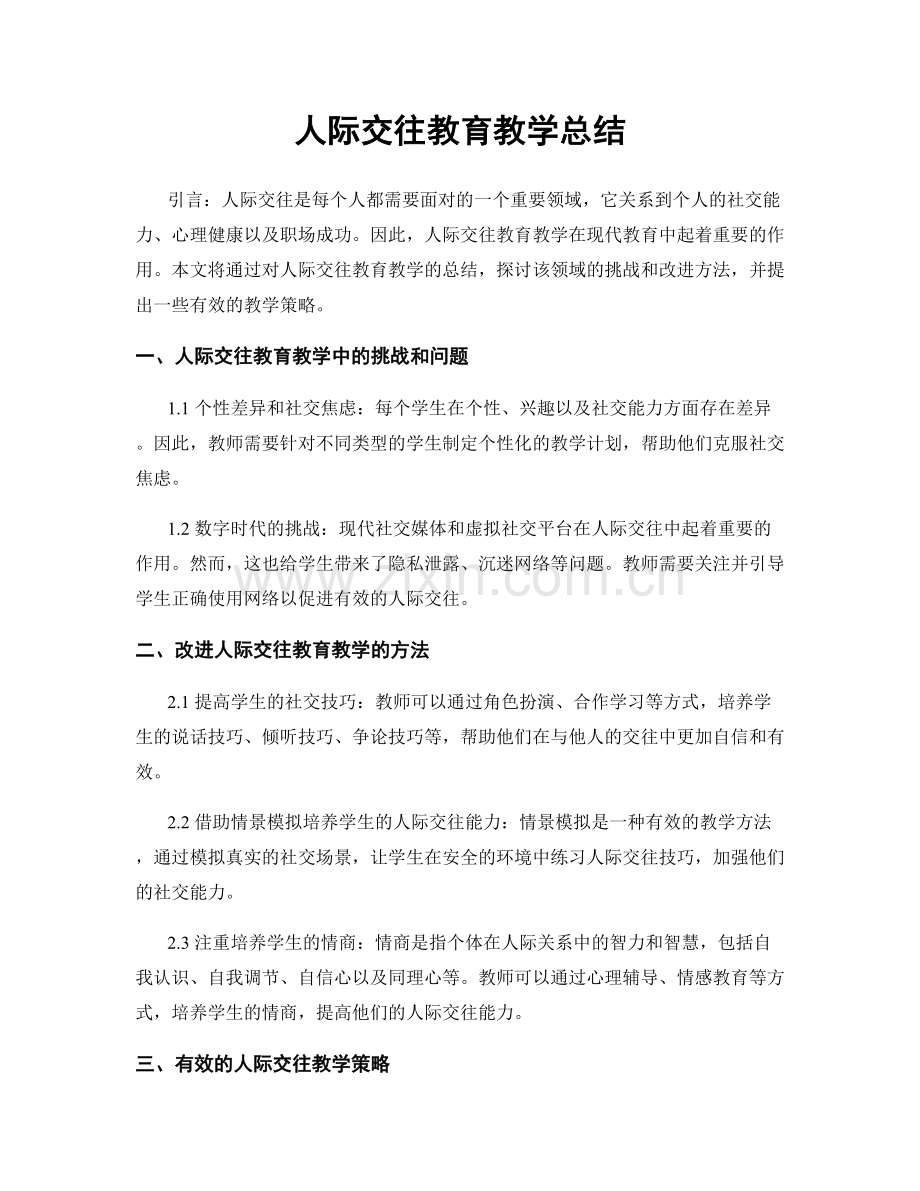 人际交往教育教学总结.docx_第1页