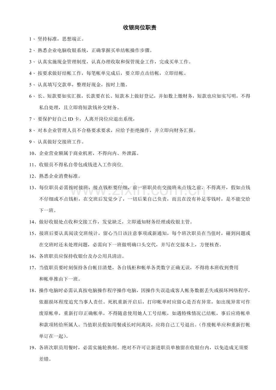 收银专项规章新规制度及作业流程.doc_第1页