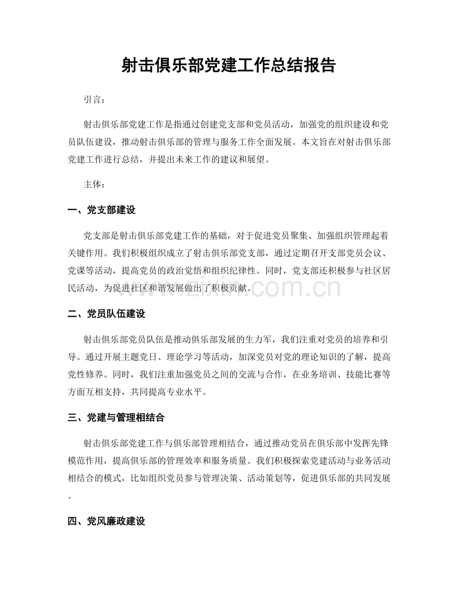 射击俱乐部党建工作总结报告.docx_第1页