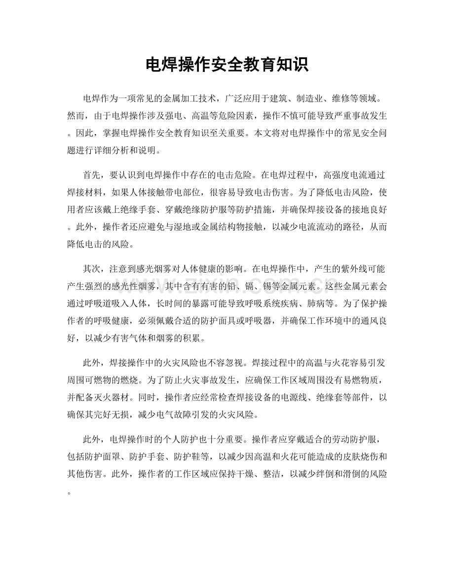 电焊操作安全教育知识.docx_第1页