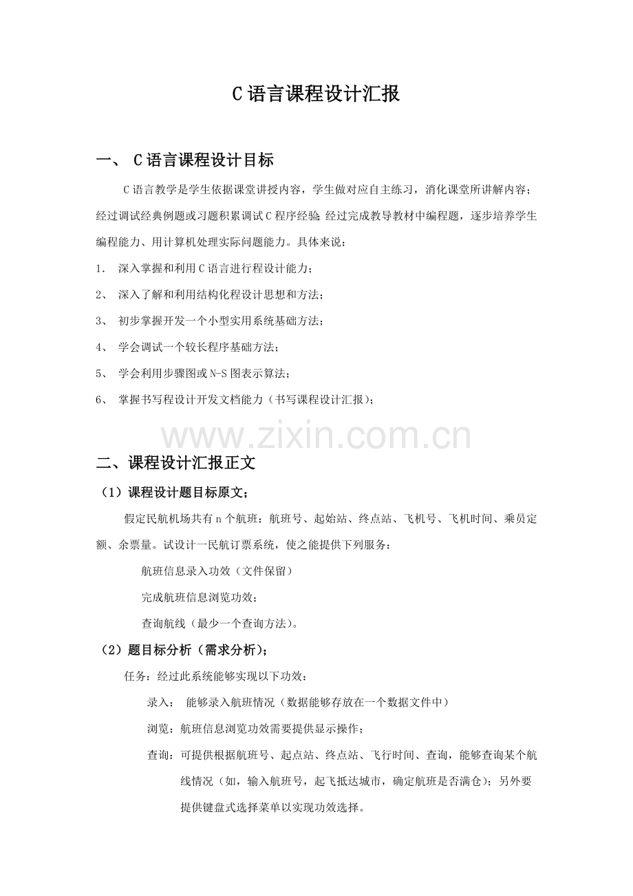 C语言专业课程设计方案报告范例.doc_第2页