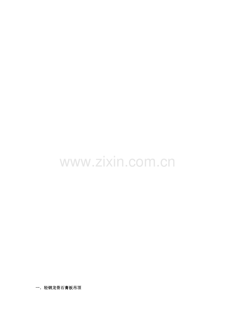 顶棚综合项目工程综合项目施工基本工艺.doc_第2页