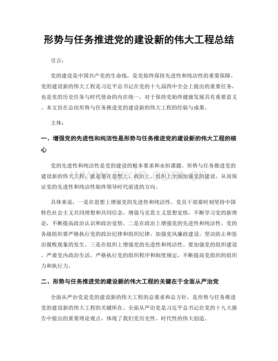 形势与任务推进党的建设新的伟大工程总结.docx_第1页