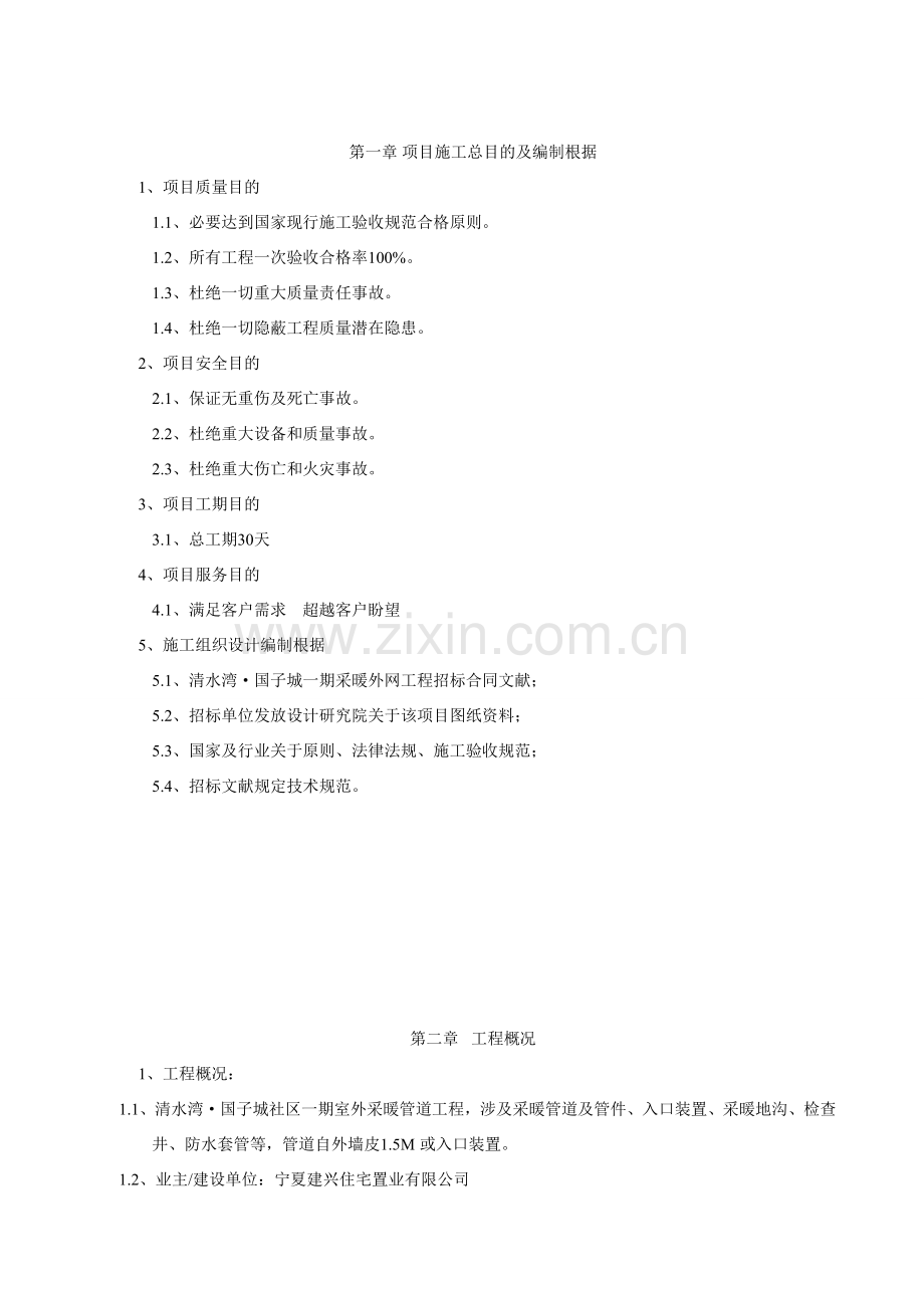 采暖外网综合项目工程综合项目施工组织设计.doc_第2页