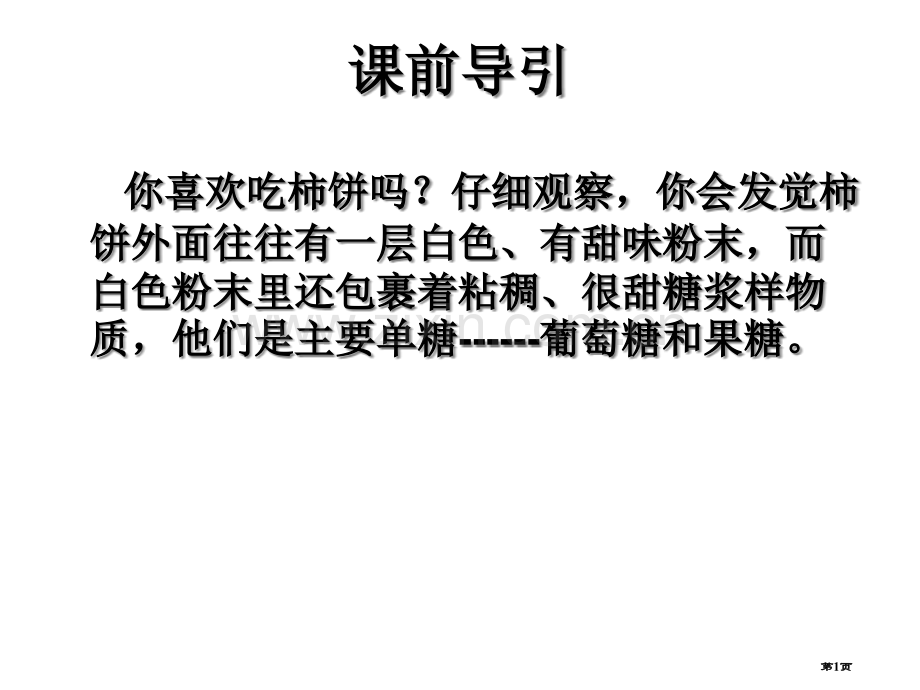 高二化学理科实验班葡萄糖蔗糖省公共课一等奖全国赛课获奖课件.pptx_第1页