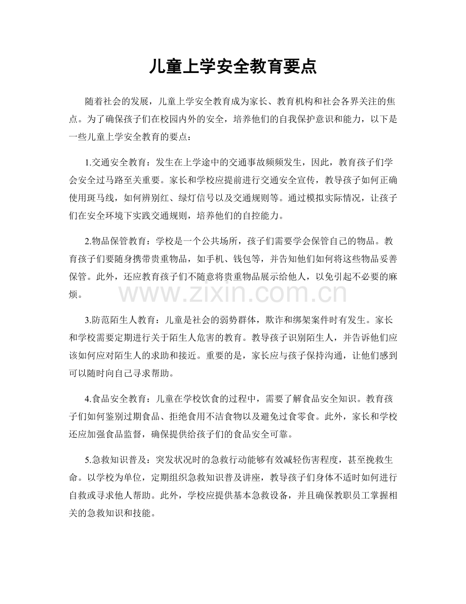 儿童上学安全教育要点.docx_第1页