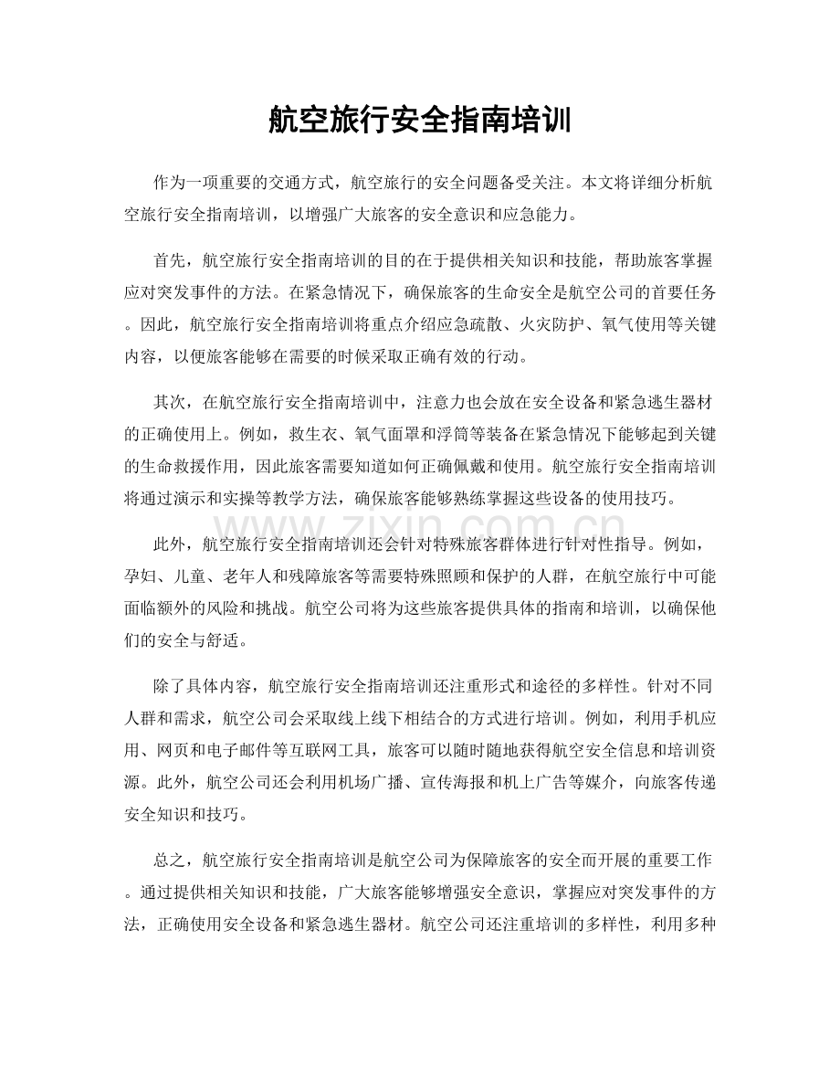 航空旅行安全指南培训.docx_第1页