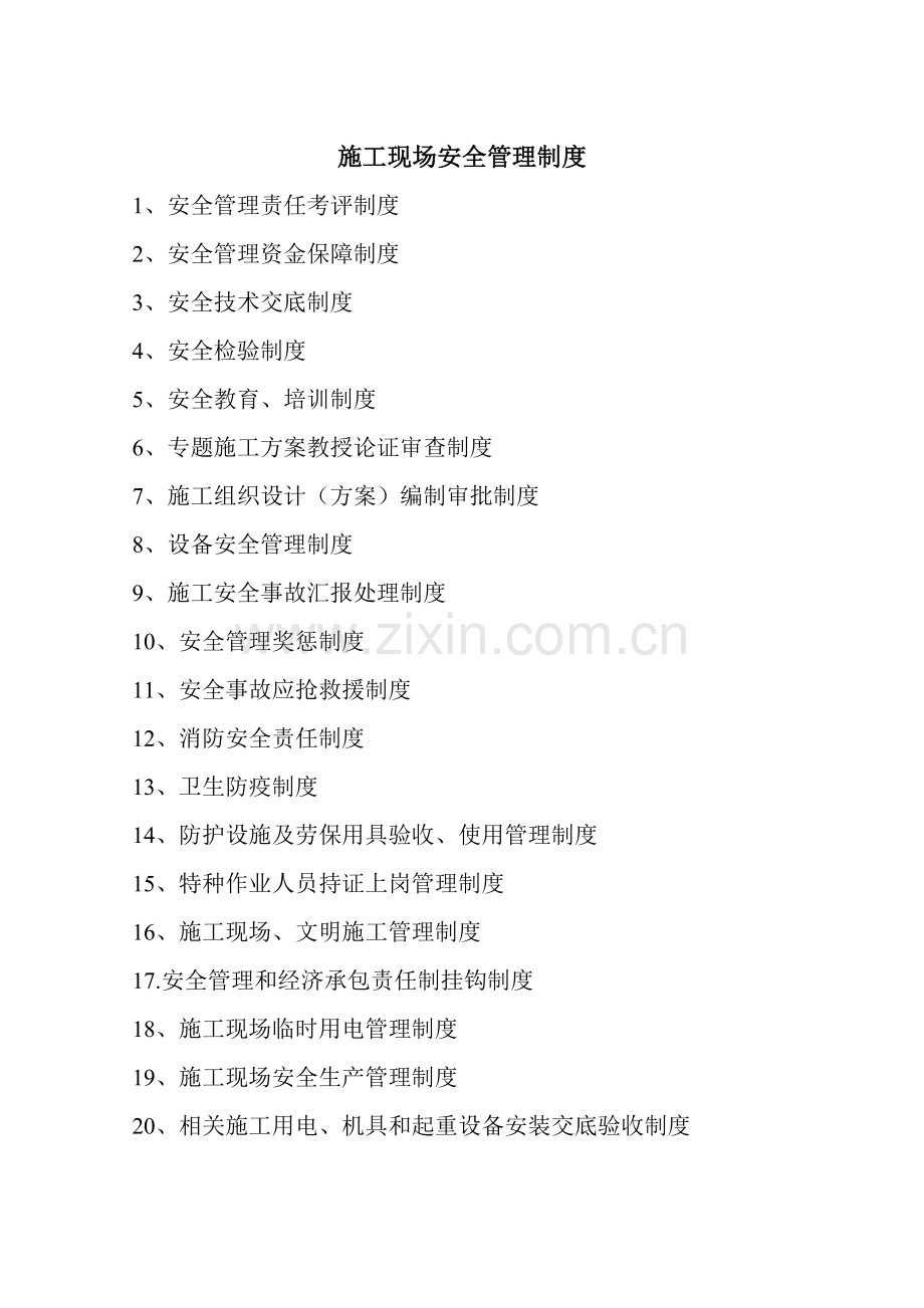 施工现场安全管理制度汇编样本.doc_第1页