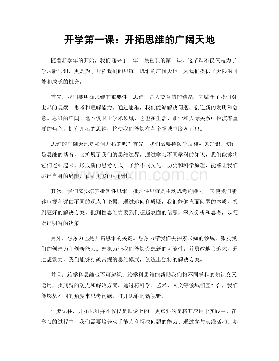 开学第一课：开拓思维的广阔天地.docx_第1页