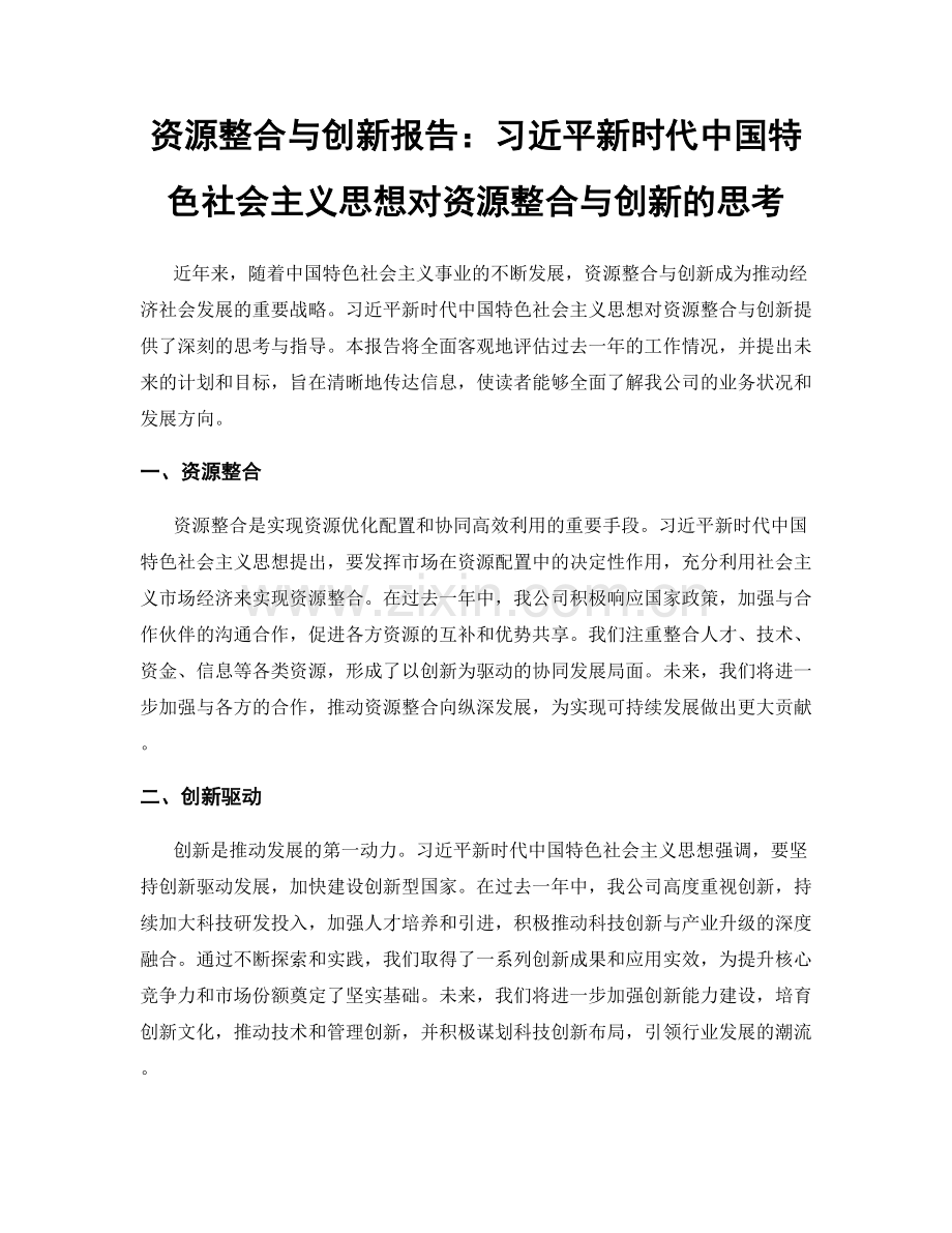 资源整合与创新报告：习近平新时代中国特色社会主义思想对资源整合与创新的思考.docx_第1页