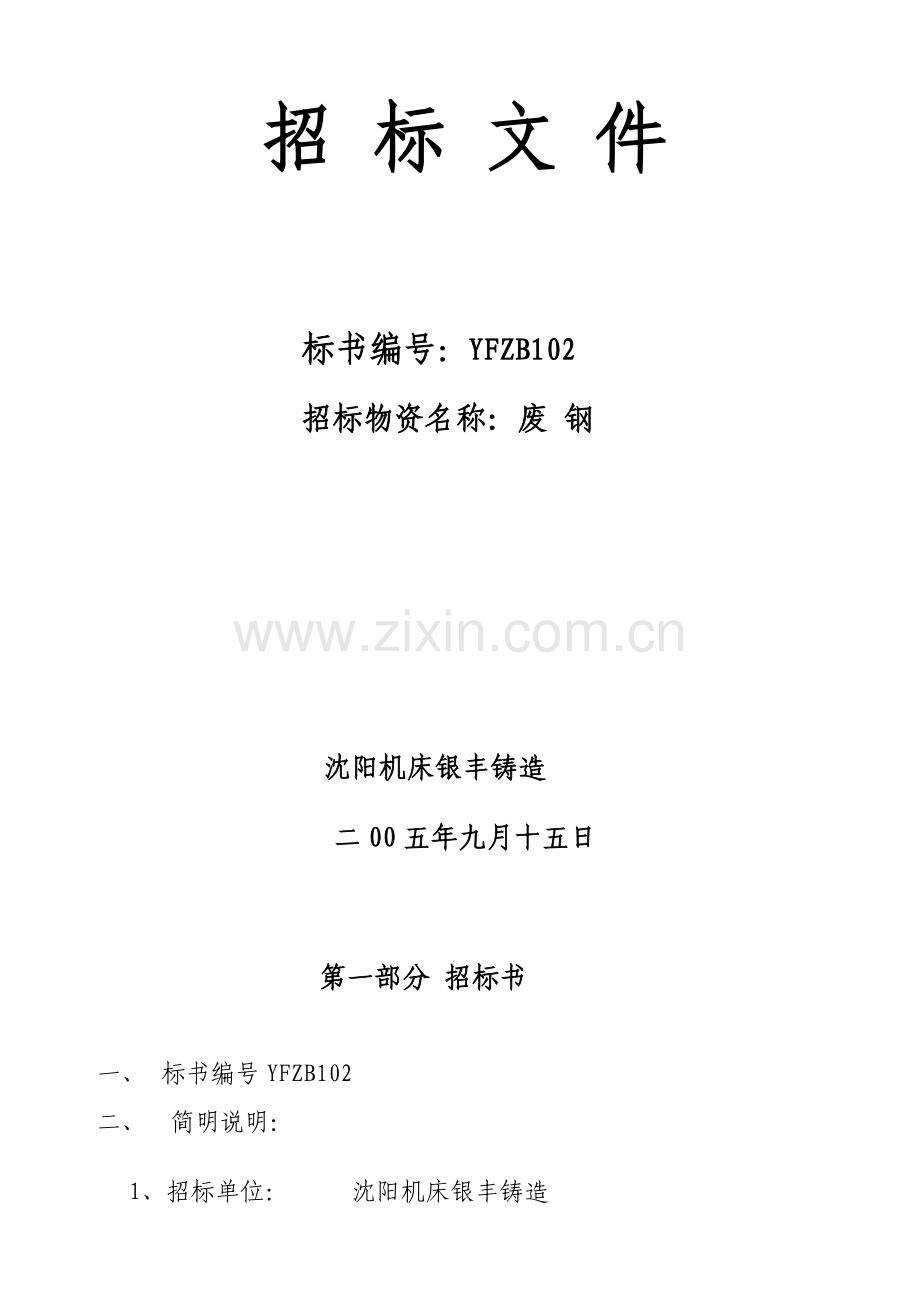 铸造公司投标文件书模板.doc_第1页