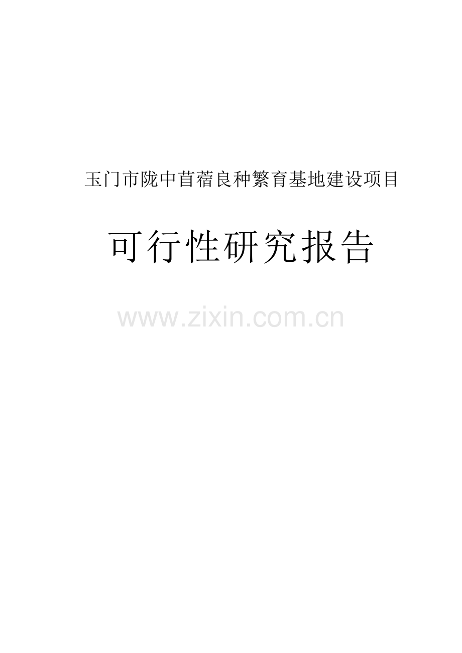 玉门市陇中苜蓿良种繁育基地项目可行性研究报告.doc_第1页