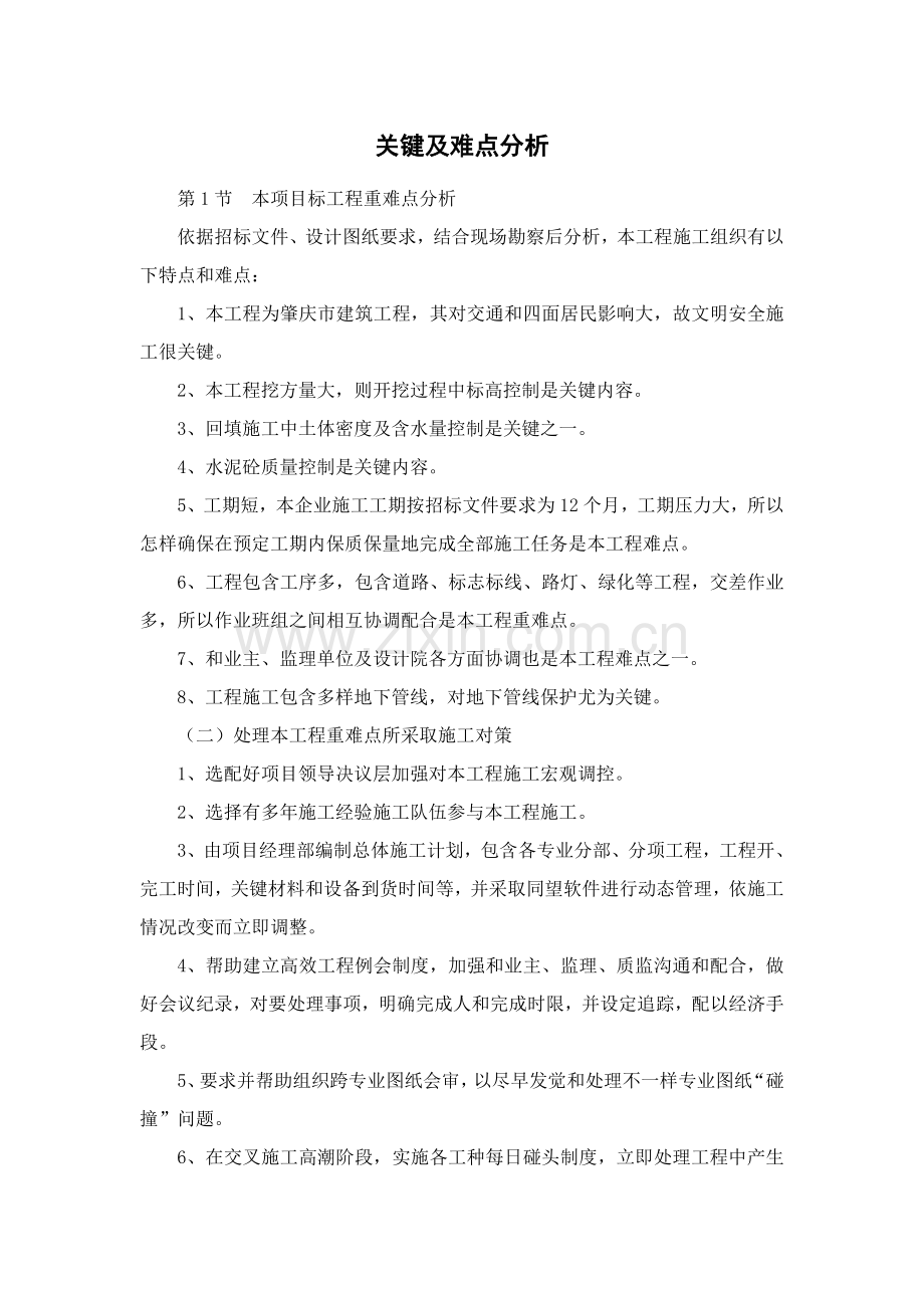 综合标准施工组织重点难点.doc_第1页