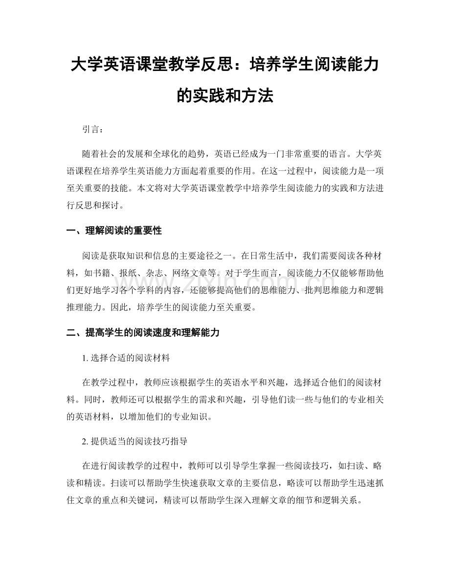 大学英语课堂教学反思：培养学生阅读能力的实践和方法.docx_第1页