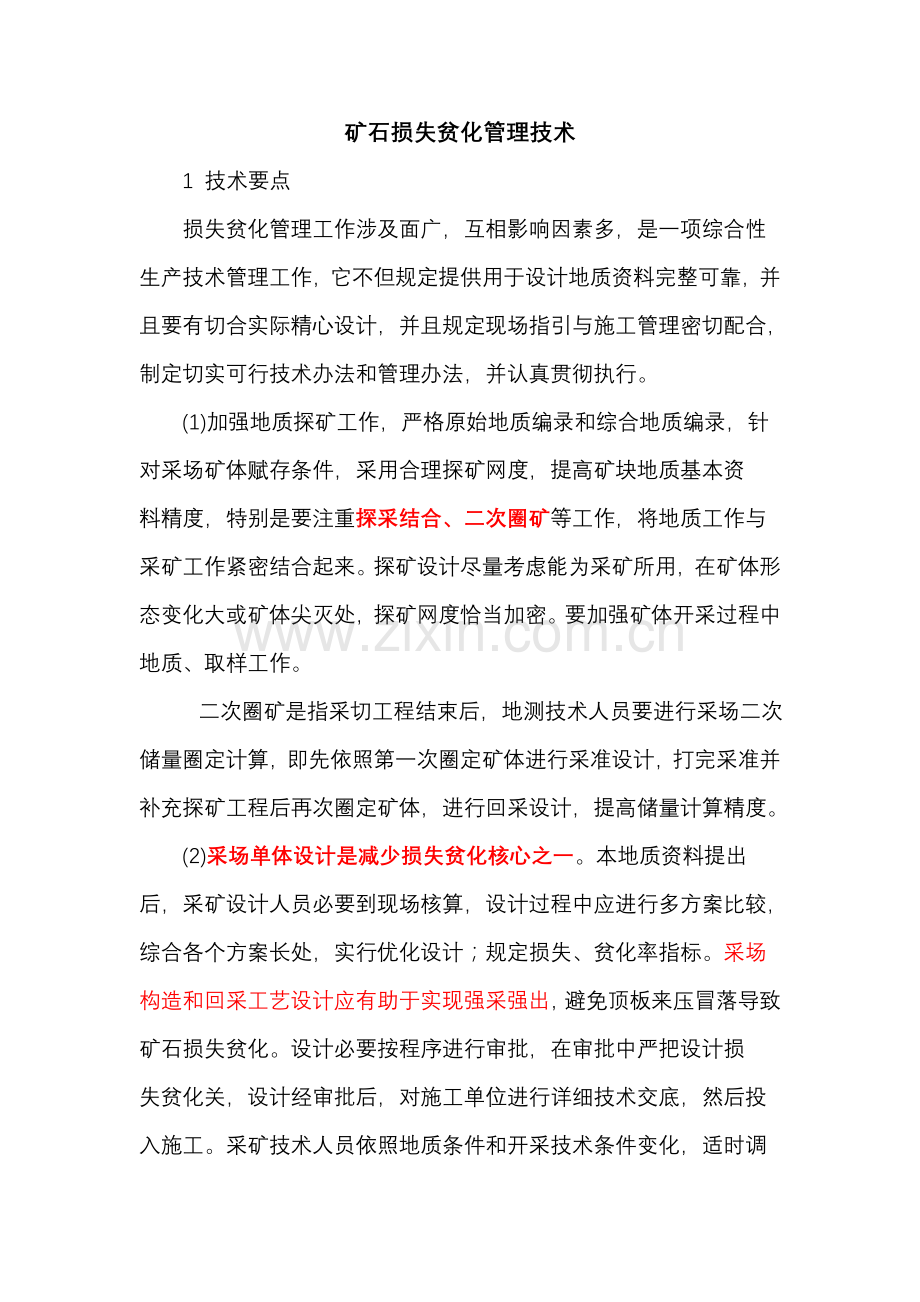 降低损失贫化率的关键技术专项方案.doc_第1页
