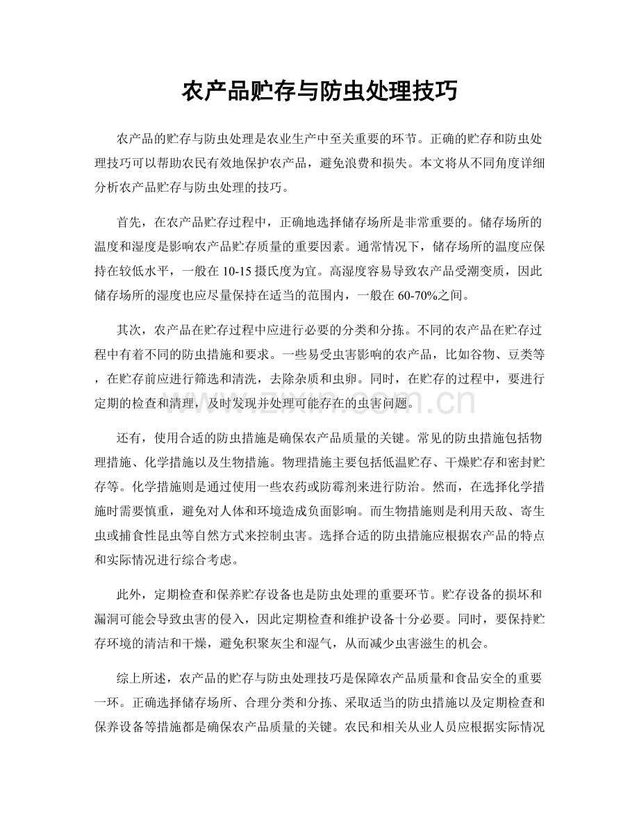 农产品贮存与防虫处理技巧.docx_第1页