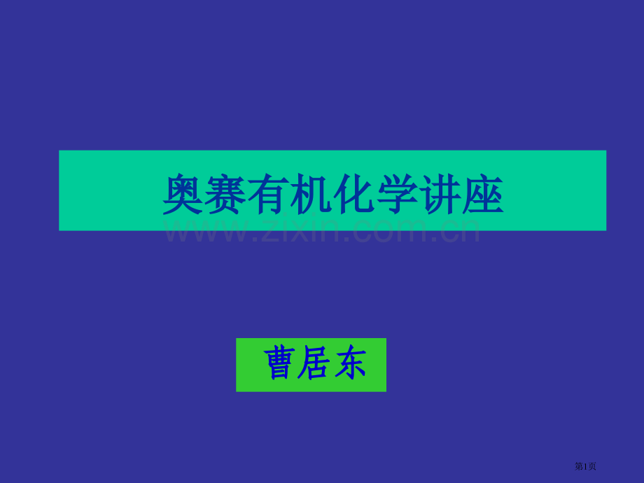 曹居东教授有机化学竞赛讲座省公共课一等奖全国赛课获奖课件.pptx_第1页