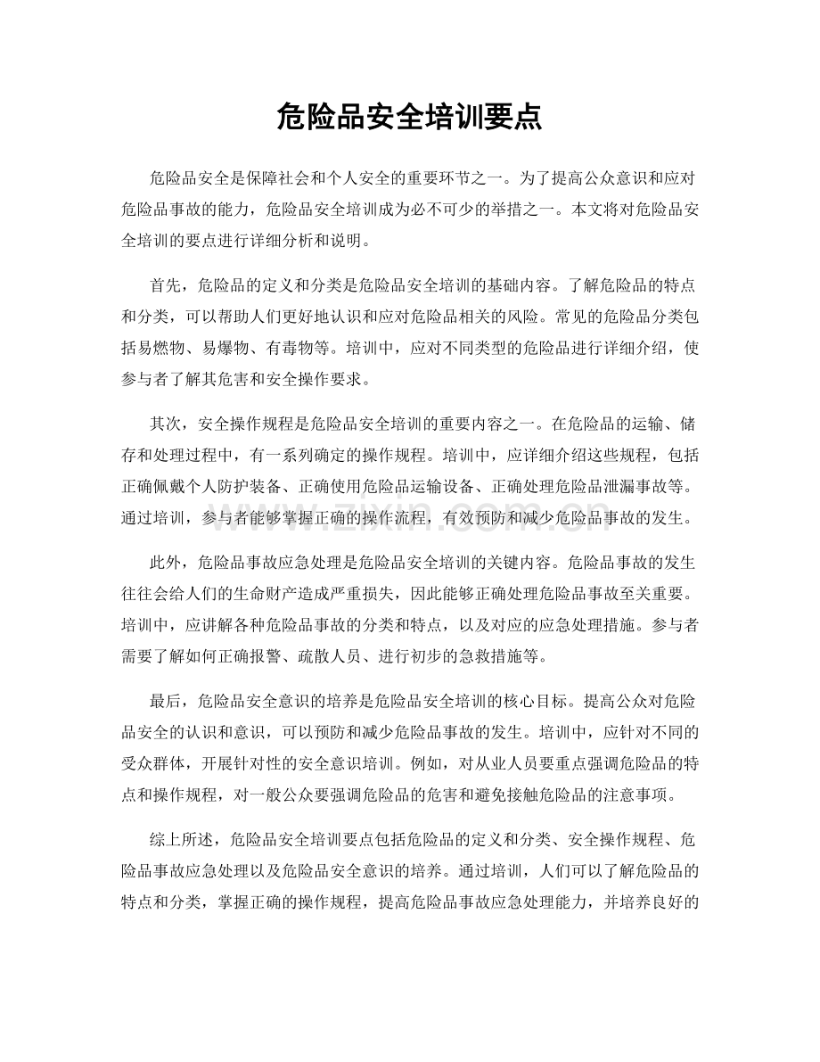 危险品安全培训要点.docx_第1页