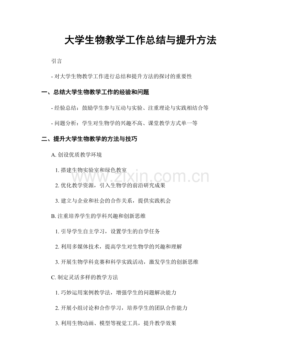 大学生物教学工作总结与提升方法.docx_第1页
