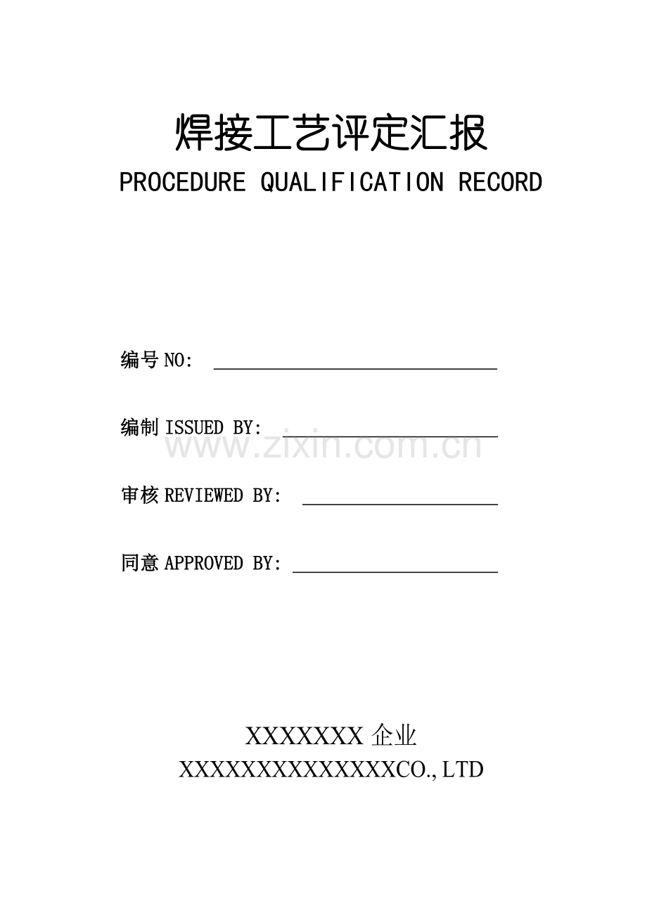 焊接工艺评定报告English模板.doc_第1页