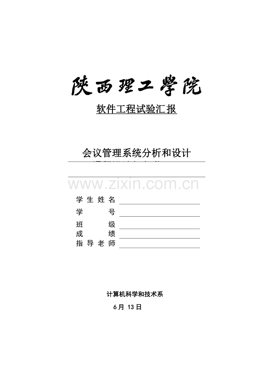 新版会议管理系统的分析与设计模板.doc_第1页