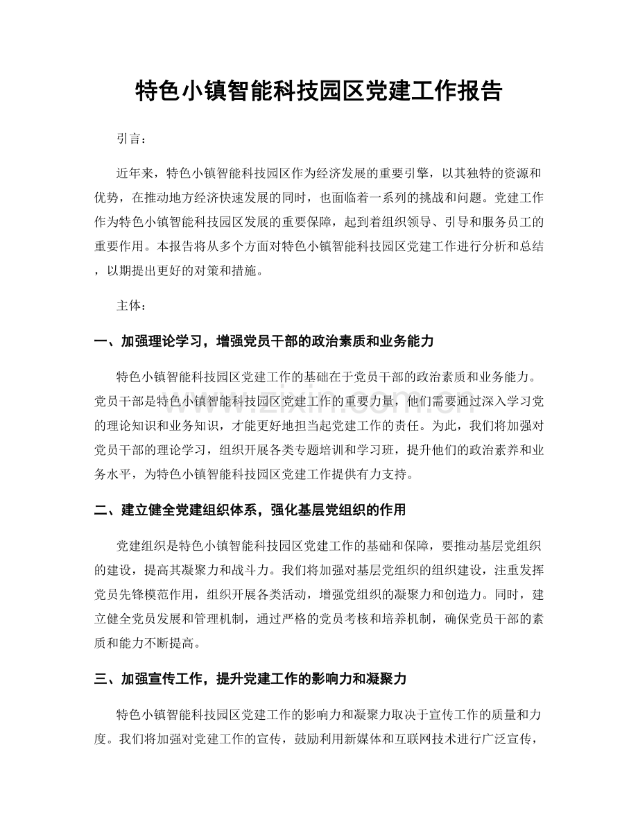 特色小镇智能科技园区党建工作报告.docx_第1页