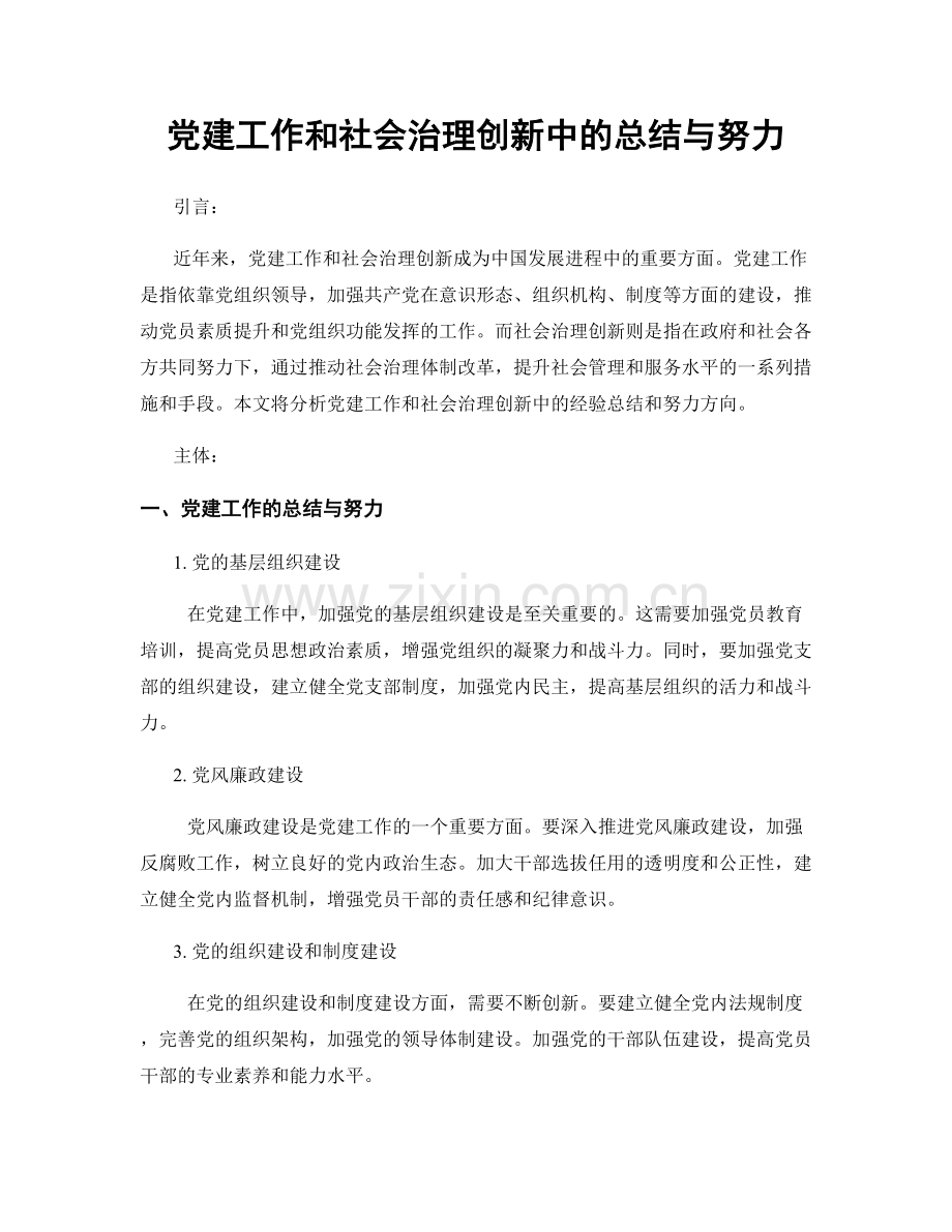 党建工作和社会治理创新中的总结与努力.docx_第1页