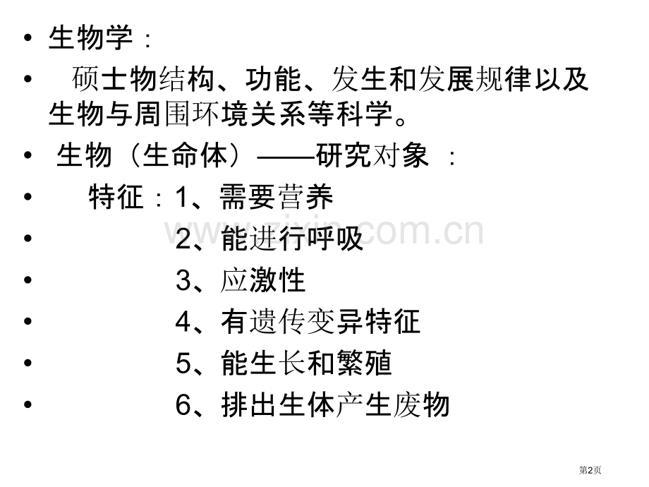 生物学基础生物圈省公共课一等奖全国赛课获奖课件.pptx_第2页