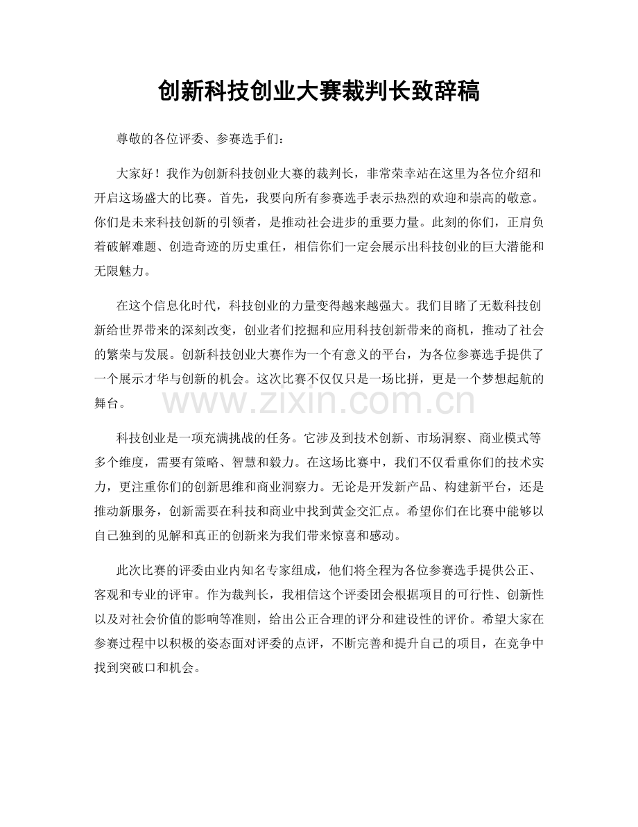 创新科技创业大赛裁判长致辞稿.docx_第1页