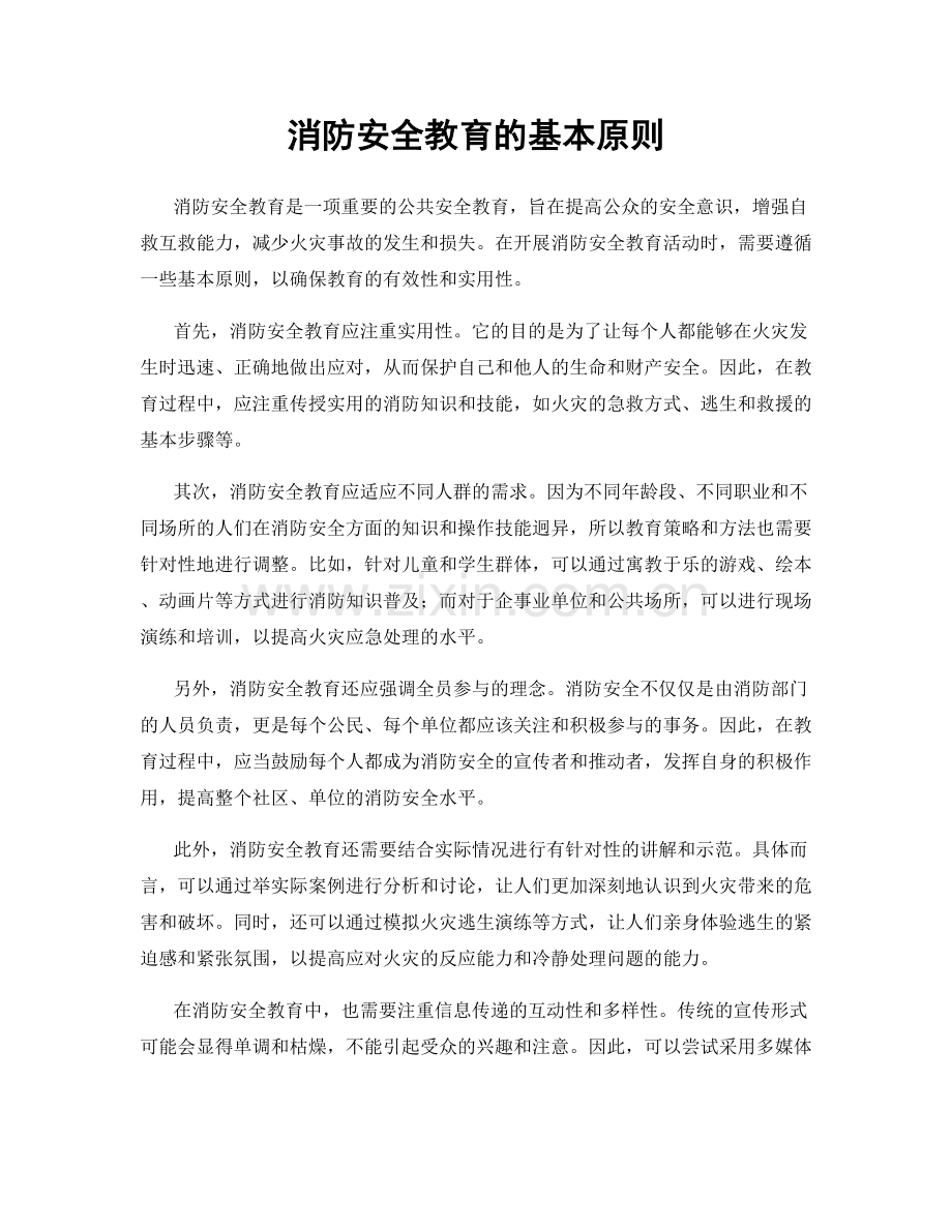 消防安全教育的基本原则.docx_第1页