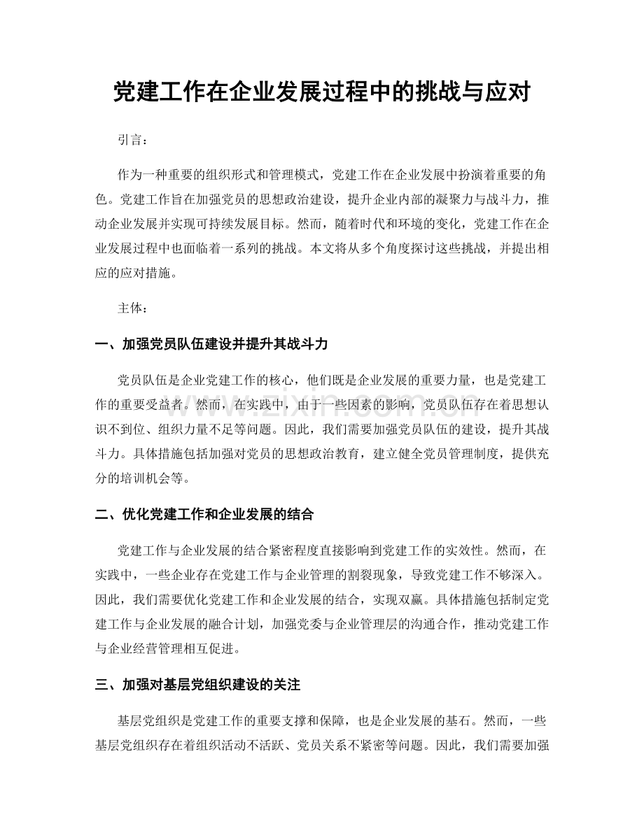 党建工作在企业发展过程中的挑战与应对.docx_第1页