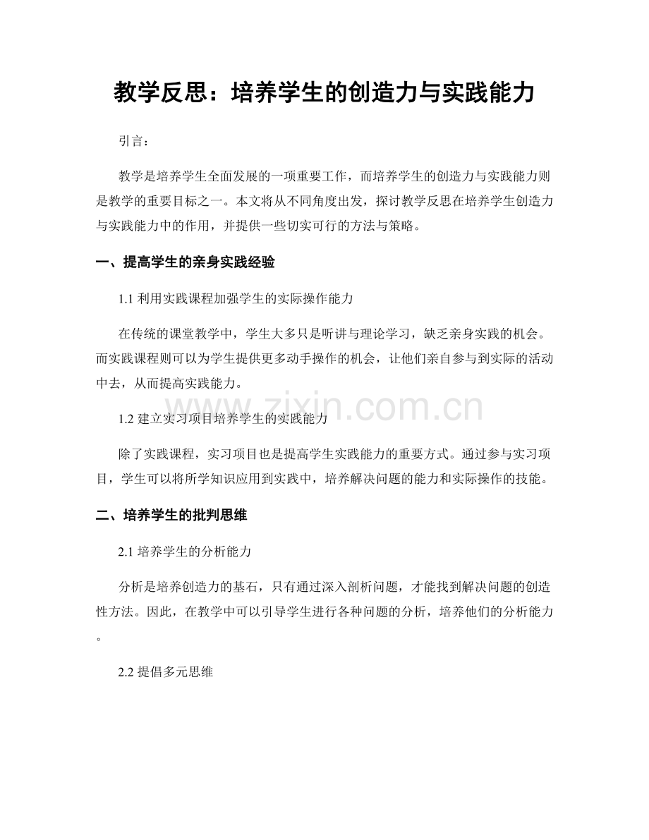 教学反思：培养学生的创造力与实践能力.docx_第1页