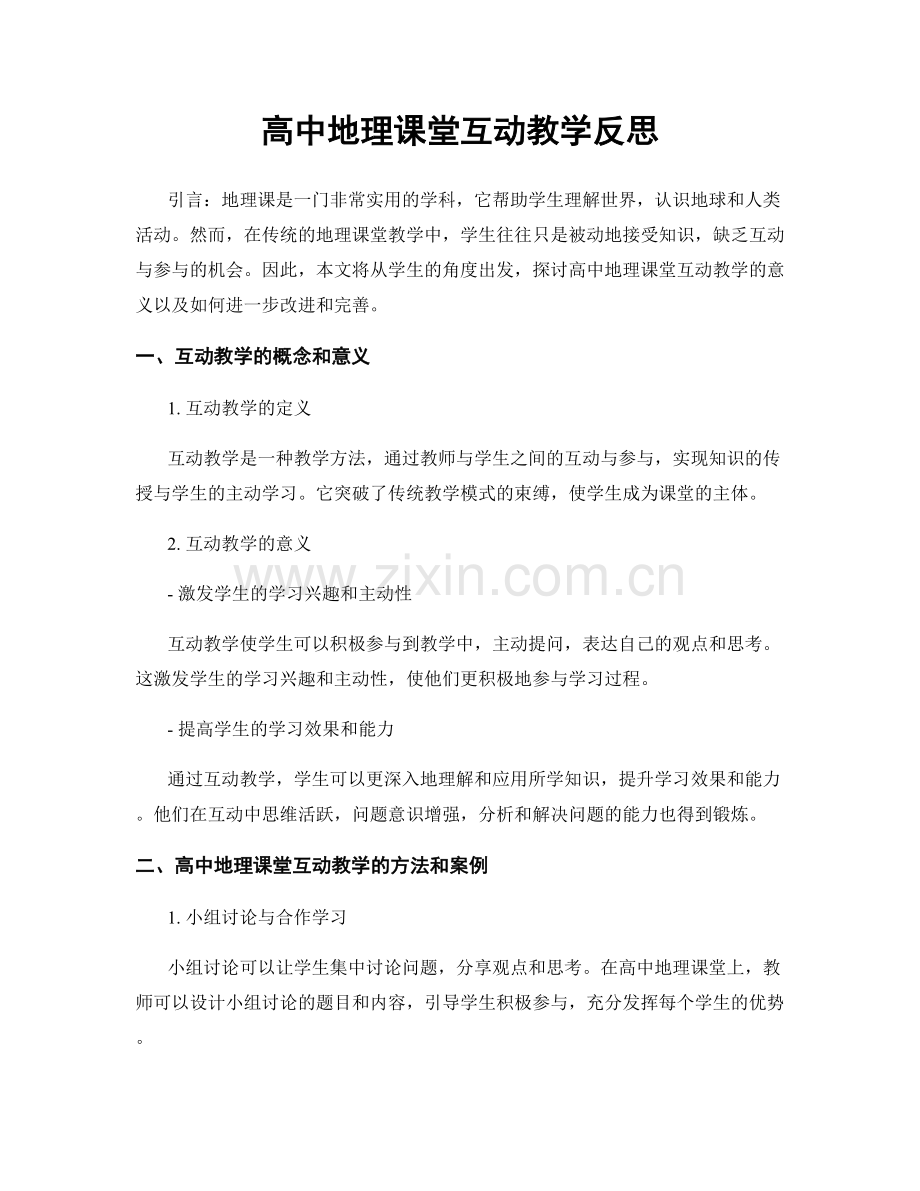 高中地理课堂互动教学反思.docx_第1页
