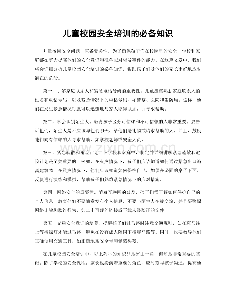 儿童校园安全培训的必备知识.docx_第1页