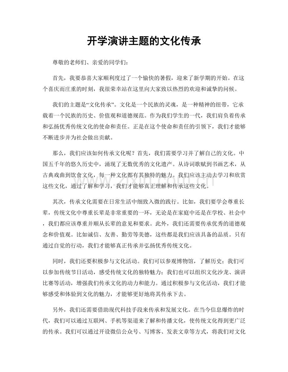开学演讲主题的文化传承.docx_第1页