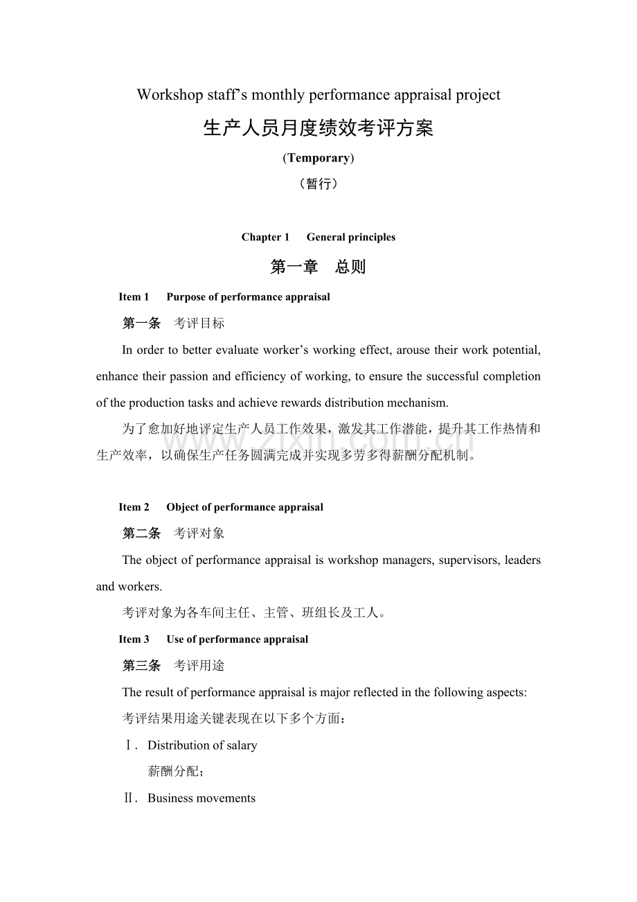 生产人员月度绩效考核方案样本.doc_第1页
