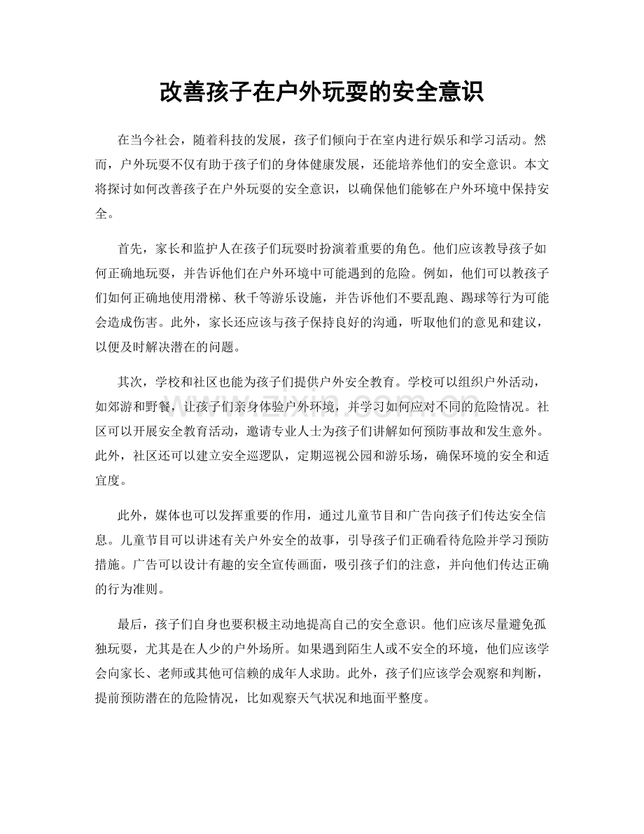 改善孩子在户外玩耍的安全意识.docx_第1页