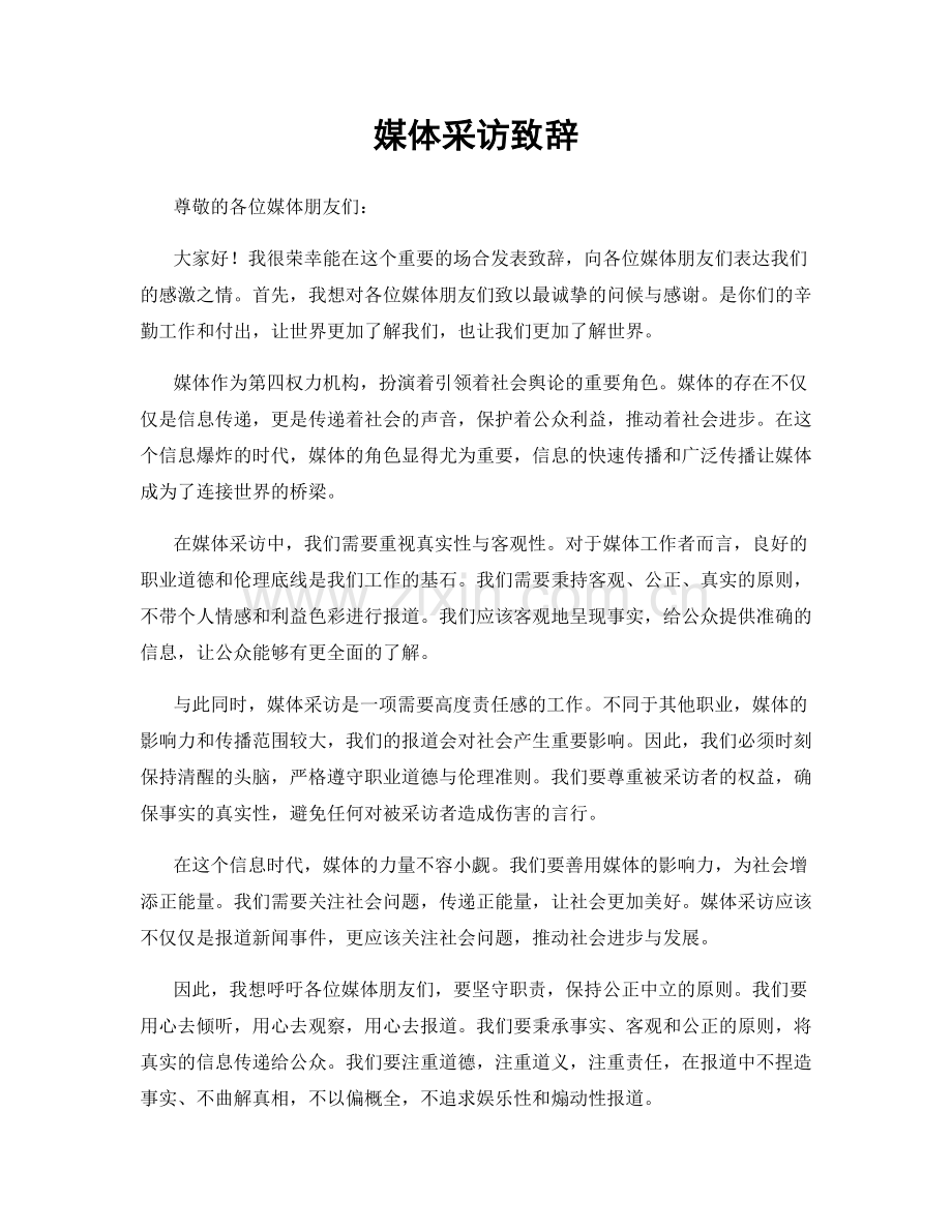 媒体采访致辞.docx_第1页